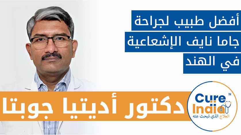 دكتور. أديتيا جوبتا: أفضل طبيب لجراحة جاما نايف الإشعاعية في الهند
